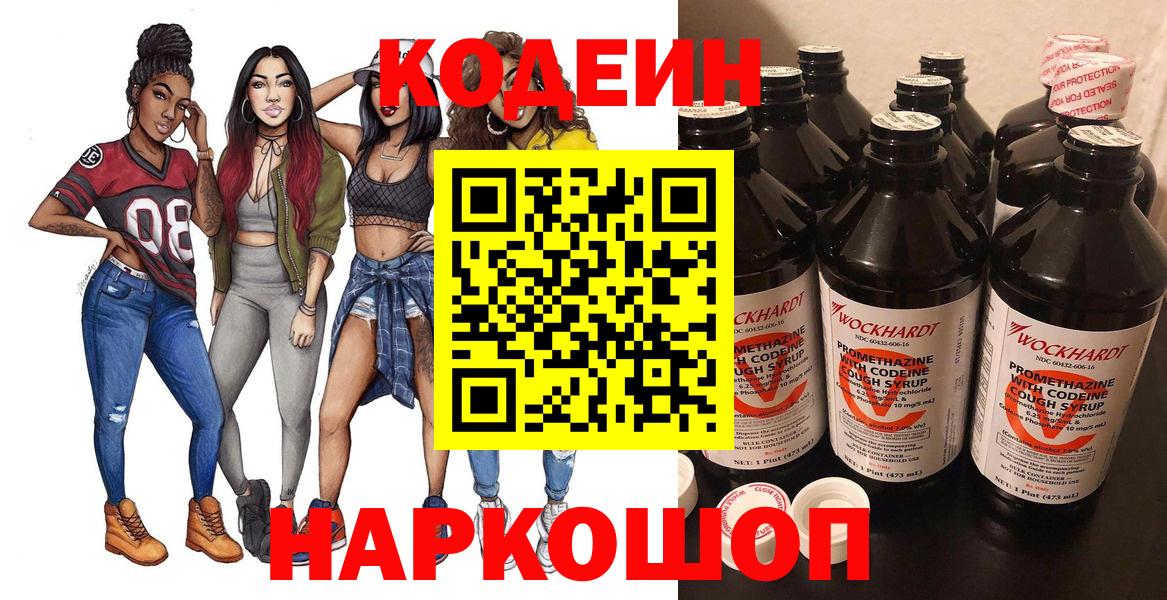Кодеиновый сироп Lean Purple Drank  Кодеин напиток Lean (лин)  Светлоград  Вход с VPN 
